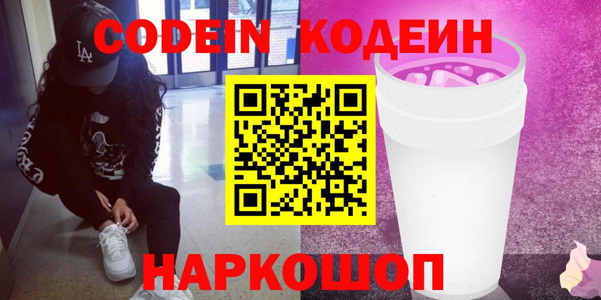 Кодеин Purple Drank Шали
