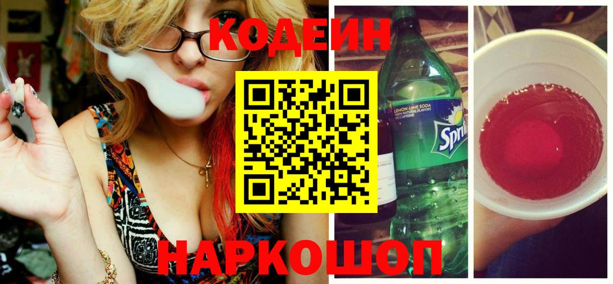 Кодеиновый сироп Lean напиток Lean (лин)  Вход с VPN  Кодеин Purple Drank  Шали 